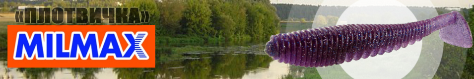 Milmax Плотвичка 3.5"