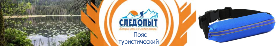 Пояс туристический "Следопыт", L-98