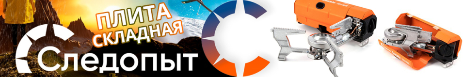 "Следопыт - Scorpio" Плита складная газовая