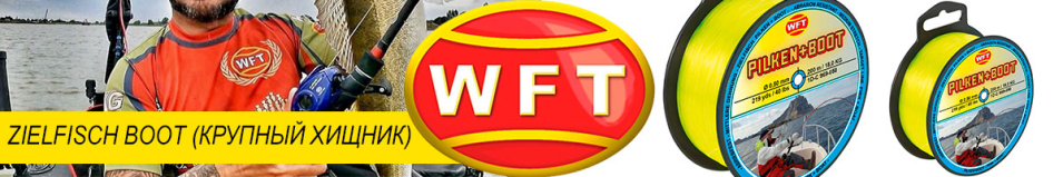 WFT Zielfisch Boot (Крупный Хищник) 200-250