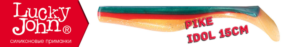 Lucky John Pike Idol 15см.