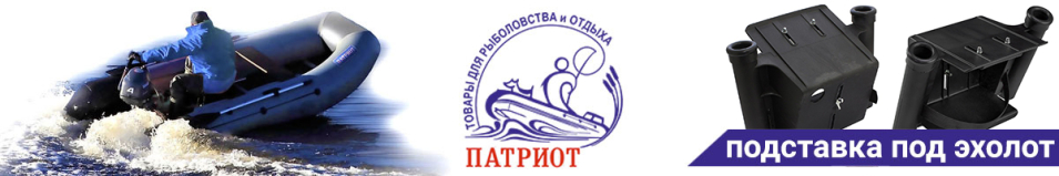 Патриот Подставка под эхолот с аккумулятором