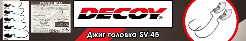 Decoy SV-45