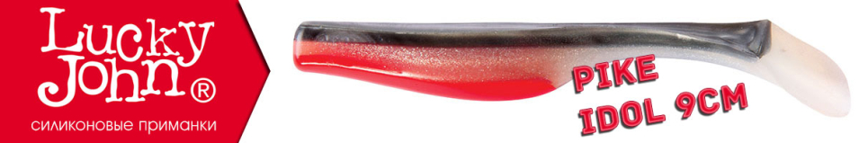Lucky John Pike Idol 9см.