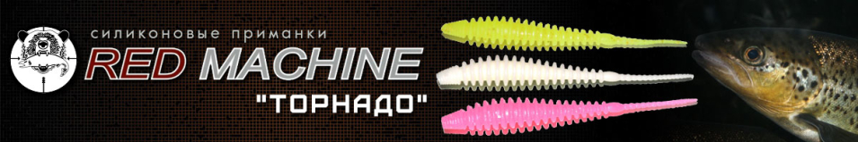 Red Machine Торнадо 50мм