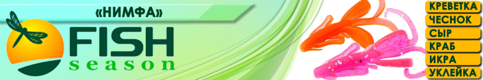 Fish Season "Нимфа" 1,6"/4,0см. 1,8гр. икра