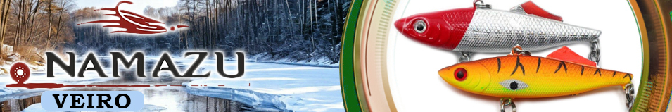Namazu Veiro 58мм 11гр.