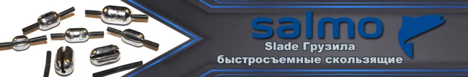 Salmo Slade Грузила быстросъемные