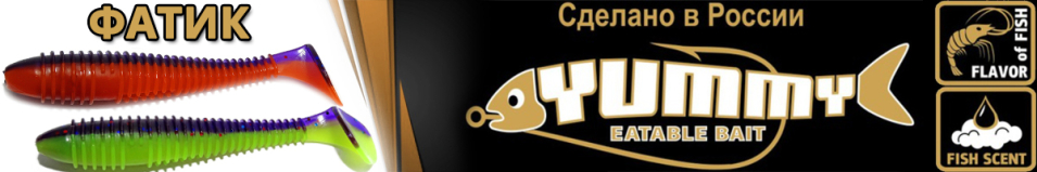 Yummy ФАТИК 3,8"