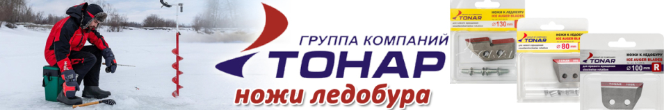 Tonar Ice Auger Blades Ножи