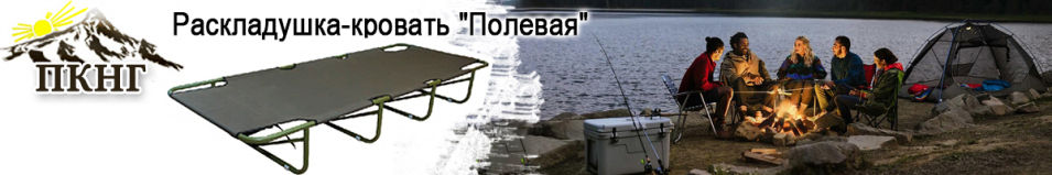 ПКНГ Раскладушка-кровать "Полевая"