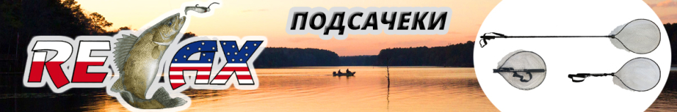 Relax Подсачек форелевый карбоновый телескопический