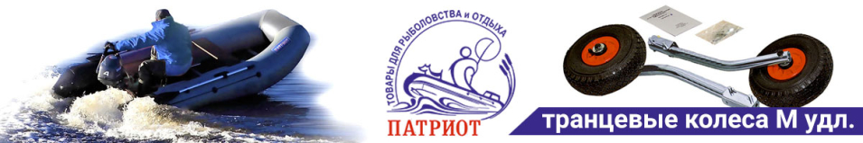 Транцевые колеса М удлиненные