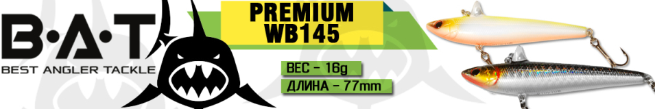 BAT Premium WB145 (77 мм, 16 гр.)