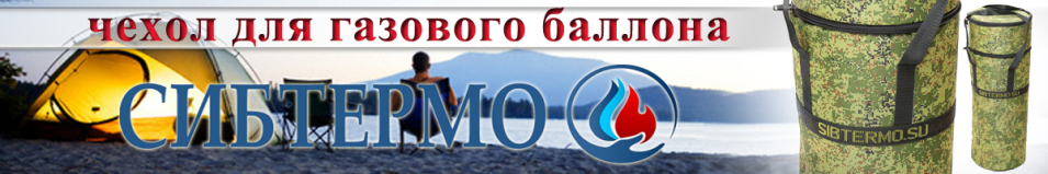 Чехол для газового баллона "двойной" 12л Сибтермо