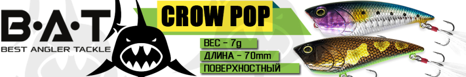 BAT Crow Pop ВТ059