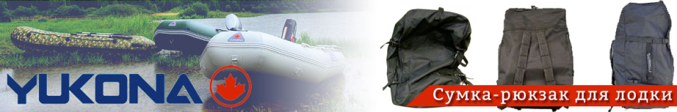 Yukona 230-260 G Сумка рюкзак для лодки