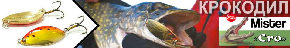Mister Cro КРОКОДИЛ 45мм 8гр.