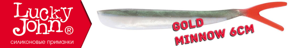 Lucky John Gold Minnow 6см.