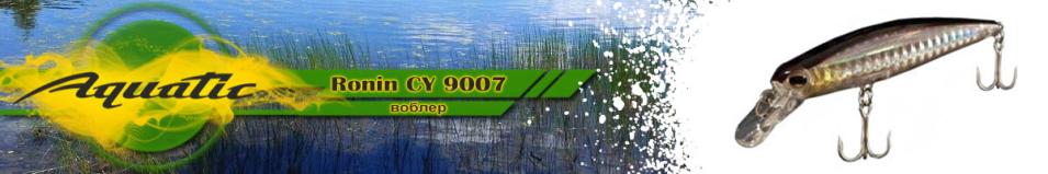 Aquatic Ronin CY 9007 (6 гр, 70 мм)