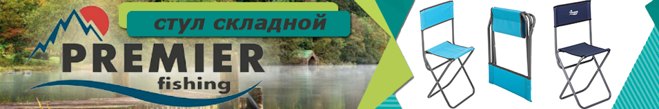 Premier Fishing (T-PR-FC-395S-LB) Стул складной со спинкой
