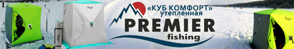 Premier Fishing "Куб Комфорт" утеплённая