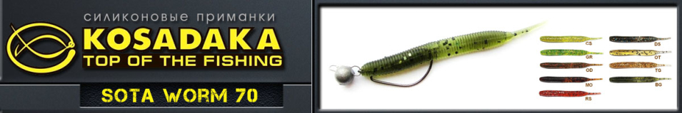 Kosadaka Sota Worm 70