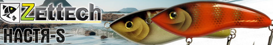 Zettech Настя-S 45g/130mm