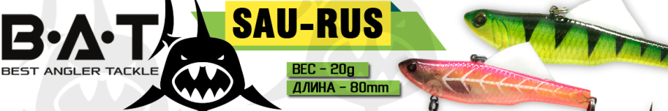 BAT SAU-RUS 12-80-20S 20 гр.