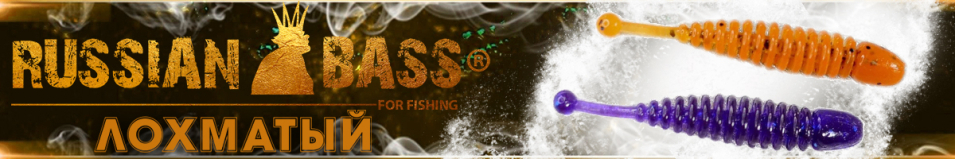 Russian Bass - Лохматый 2,5" 65мм