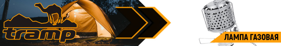 Tramp Лампа газовая
