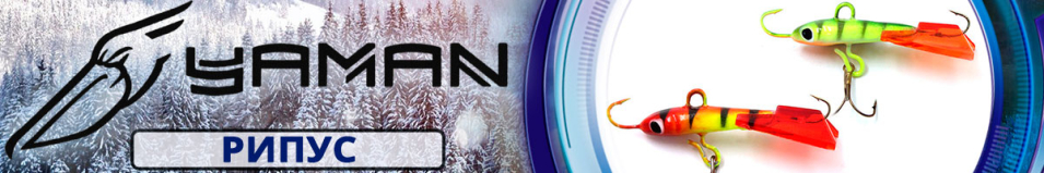 Яман "Рипус" 3,5см. 4,5гр.