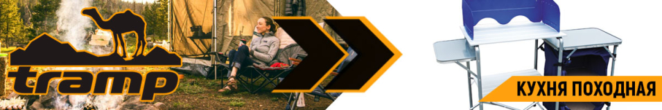 Tramp TRF-021 кухня походная