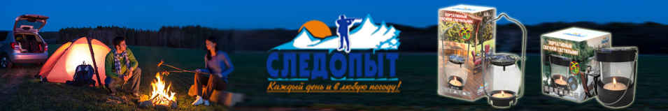 Светильник свечной "Следопыт"