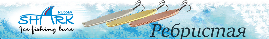 Shark "Ребристая" 309, 6.65гр 60мм