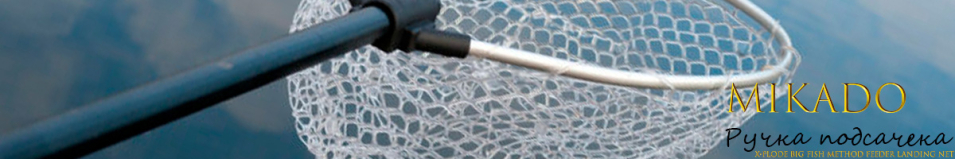 Mikado X-Plode Big Fish Method Feeder Landing Net