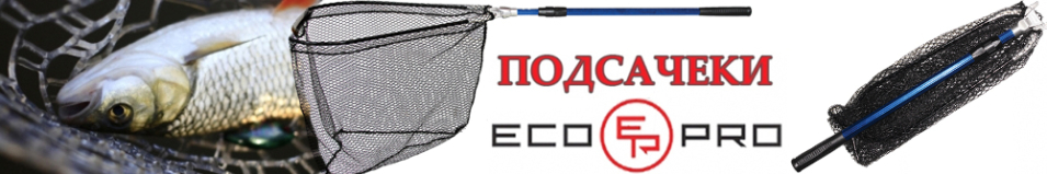 EcoPro (А-003)