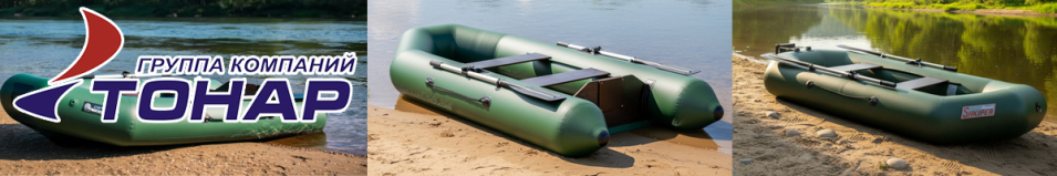 Лодки Тонар