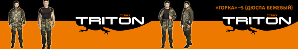 Triton "Горка" -5 Дюспа бондинг/Бежевый