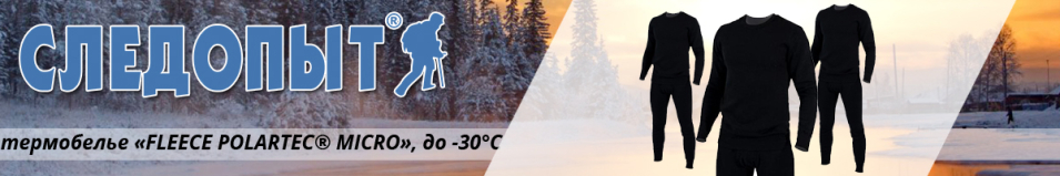 Сибирский Следопыт "Fleece Polartec® Micro" комплект, до -30°С