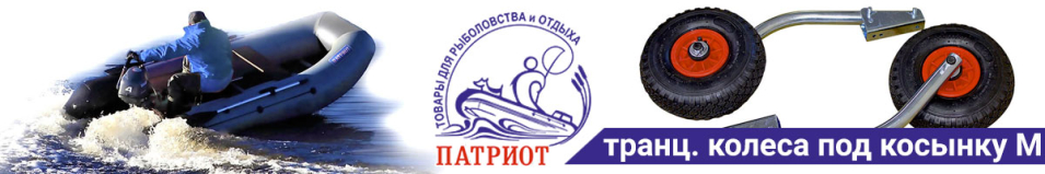 Транцевые колеса под НДНД под косынку М