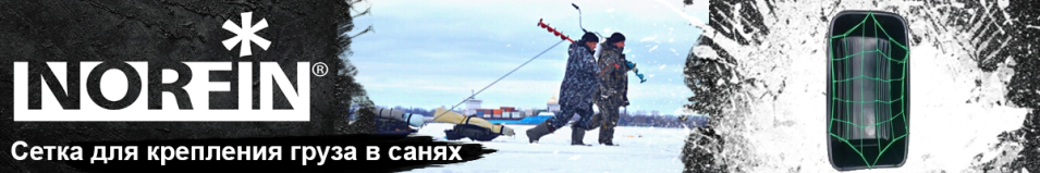 Norfin SU-01 Сетка для крепления груза в санях