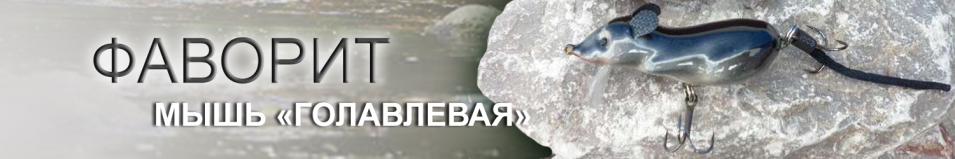 Мышь "Голавлевая"