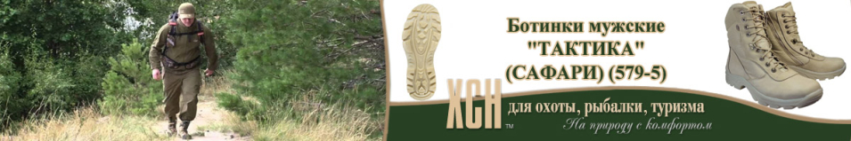 ХСН "Тактика" (сафари) (579-5)