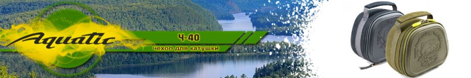Aquatic Ч-40 Чехол для катушки