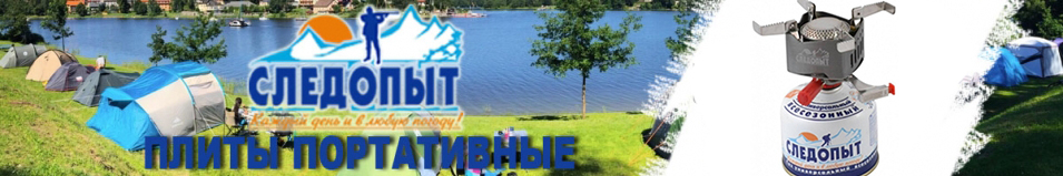 Плита "Следопыт - Энергия Атома"