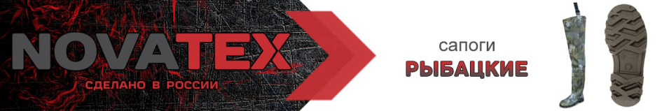 NovaTex 10(с) 850р Сапоги рыбацкие