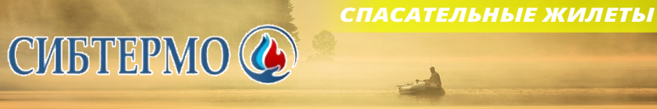 Сибтермо ЖС-03-К Жилет спасательный