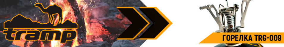 Tramp TRG-009 Горелка