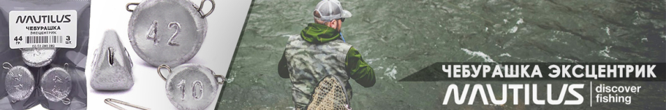 Грузило Nautilus "Чебурашка Эксцентрик" съёмное ухо